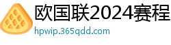 欧国联2024赛程